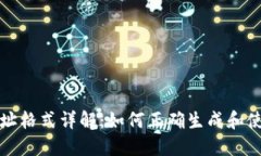 比特币钱包地址格式详解