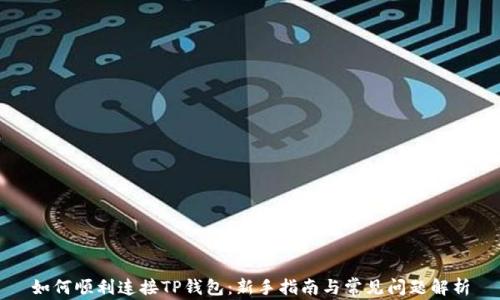 
如何顺利连接TP钱包：新手指南与常见问题解析