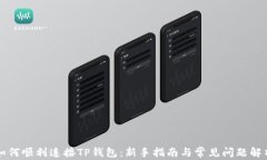 如何顺利连接TP钱包：新手