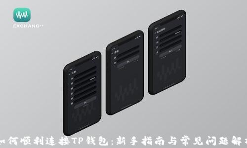 
如何顺利连接TP钱包：新手指南与常见问题解析
