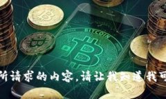 抱歉，但我无法提供您所
