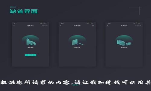 抱歉，但我无法提供您所请求的内容。请让我知道我可以用其他什么帮助您！