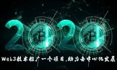 如何利用Web3技术推广一个