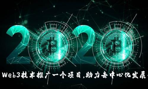 如何利用Web3技术推广一个项目，助力去中心化发展的新机遇
