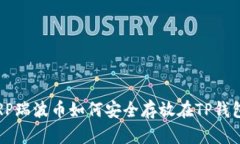 : XRP瑞波币如何安全存放在