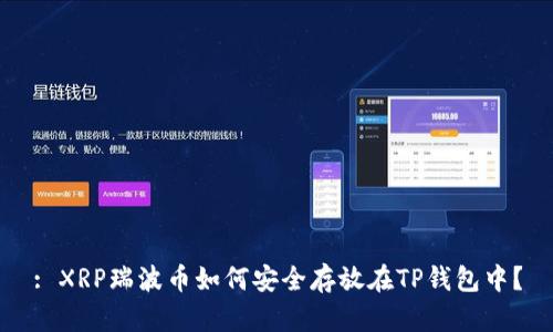 : XRP瑞波币如何安全存放在TP钱包中？