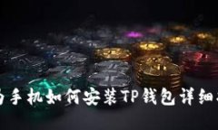 华为手机如何安装TP钱包详