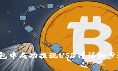  如何在TP钱包中成功提现USDT？详细步骤与注意事项
