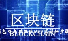  如何在TP钱包中成功提现