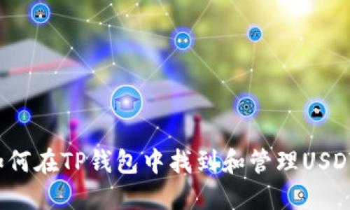 如何在TP钱包中找到和管理USDT？