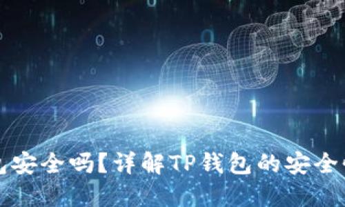 把币放TP钱包安全吗？详解TP钱包的安全性及最佳实践