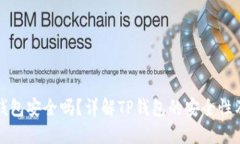 把币放TP钱包安全吗？详解