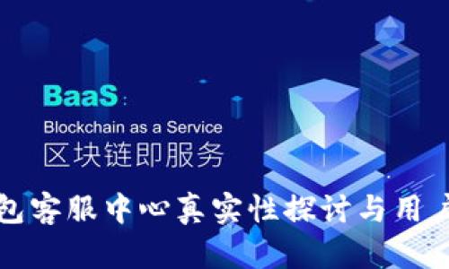 TP钱包客服中心真实性探讨与用户指南