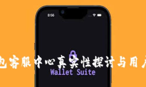 TP钱包客服中心真实性探讨与用户指南