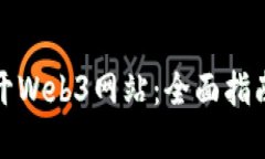 如何轻松打开Web3网站：全
