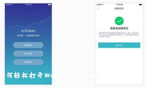 如何轻松打开Web3网站：全面指南与解决方案