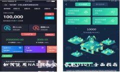 如何使用NAS钱包安全收取