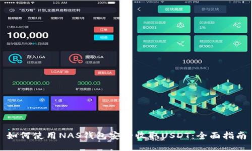 如何使用NAS钱包安全收取USDT：全面指南