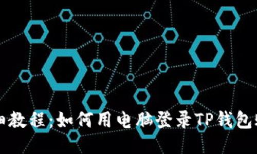 详细教程：如何用电脑登录TP钱包账户