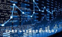 详细教程：如何用电脑登