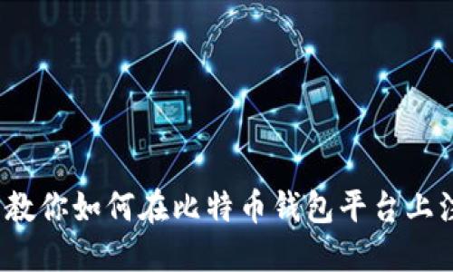  一步步教你如何在比特币钱包平台上注册帐号