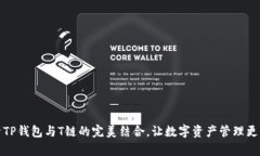 探索TP钱包与T链的完美结