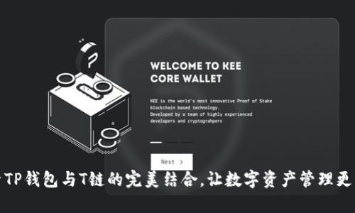 探索TP钱包与T链的完美结合，让数字资产管理更简单