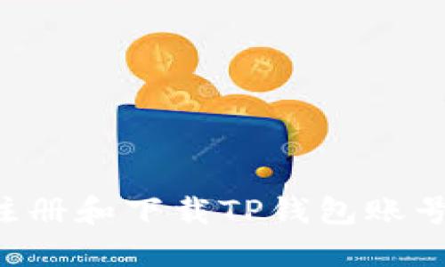 如何快速注册和下载TP钱包账号：详细指南