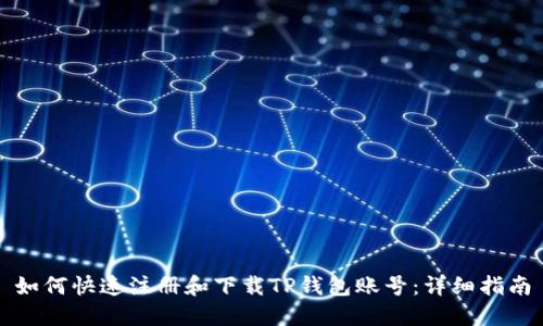 如何快速注册和下载TP钱包账号：详细指南