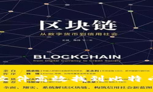 如何通过QT钱包文件高效找到比特币地址和相关数据