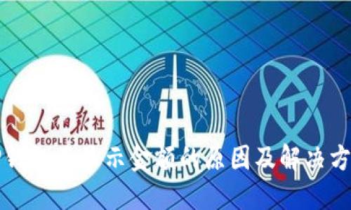 TP钱包不显示金额的原因及解决方法