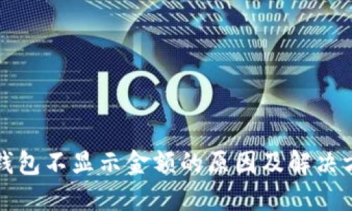 TP钱包不显示金额的原因及解决方法