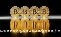  如何设置TP钱包以防止他