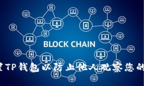 如何设置TP钱包以防止他人观察您的账户信息
