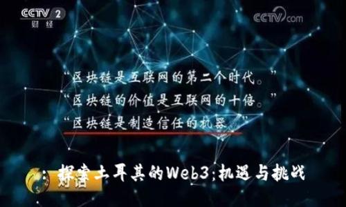 : 探索土耳其的Web3：机遇与挑战