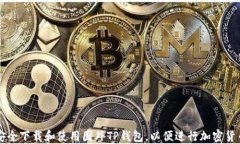 如何安全下载和使用国外