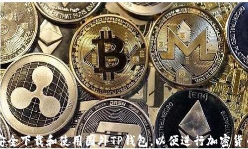 
如何安全下载和使用国外TP钱包，以便进行加密货币交易