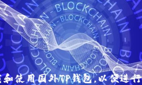 
如何安全下载和使用国外TP钱包，以便进行加密货币交易