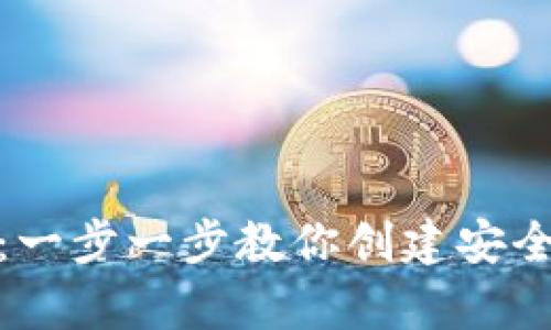 如何新建TP钱包：一步一步教你创建安全的数字资产存储
