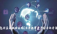 TP钱包被盗能找回来吗？保