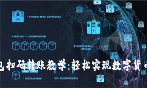 TP钱包扫码转账教学：轻松实现数字货币转账