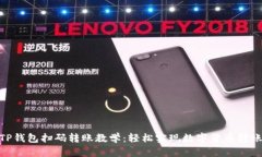 TP钱包扫码转账教学：轻松
