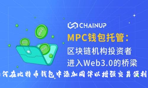 如何在比特币钱包中添加同伴以增强交易便利性
