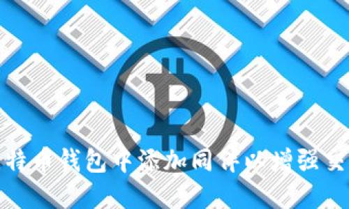 如何在比特币钱包中添加同伴以增强交易便利性