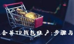 如何有效合并TP钱包账户：