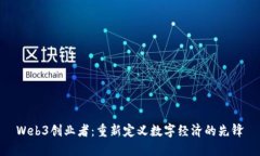 Web3创业者：重新定义数字