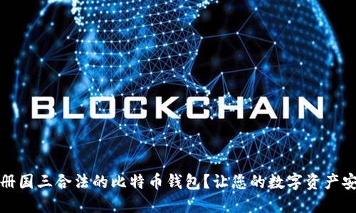 如何注册国三合法的比特币钱包？让您的数字资产安全无忧