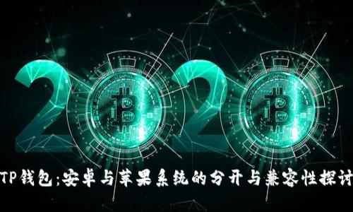 TP钱包：安卓与苹果系统的分开与兼容性探讨