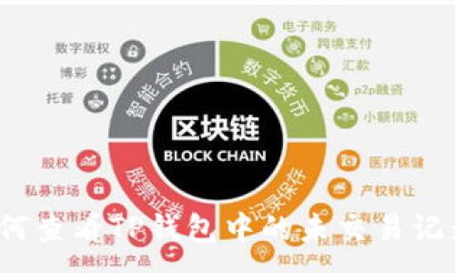 :
如何查看TP钱包中的未交易记录？