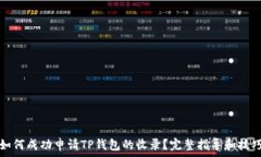   如何成功申请TP钱包的收